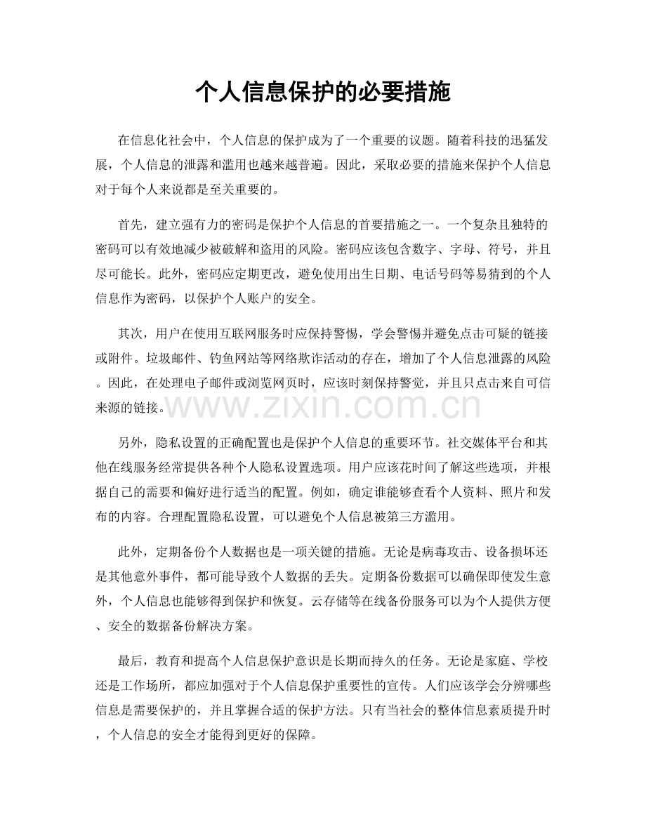 个人信息保护的必要措施.docx_第1页