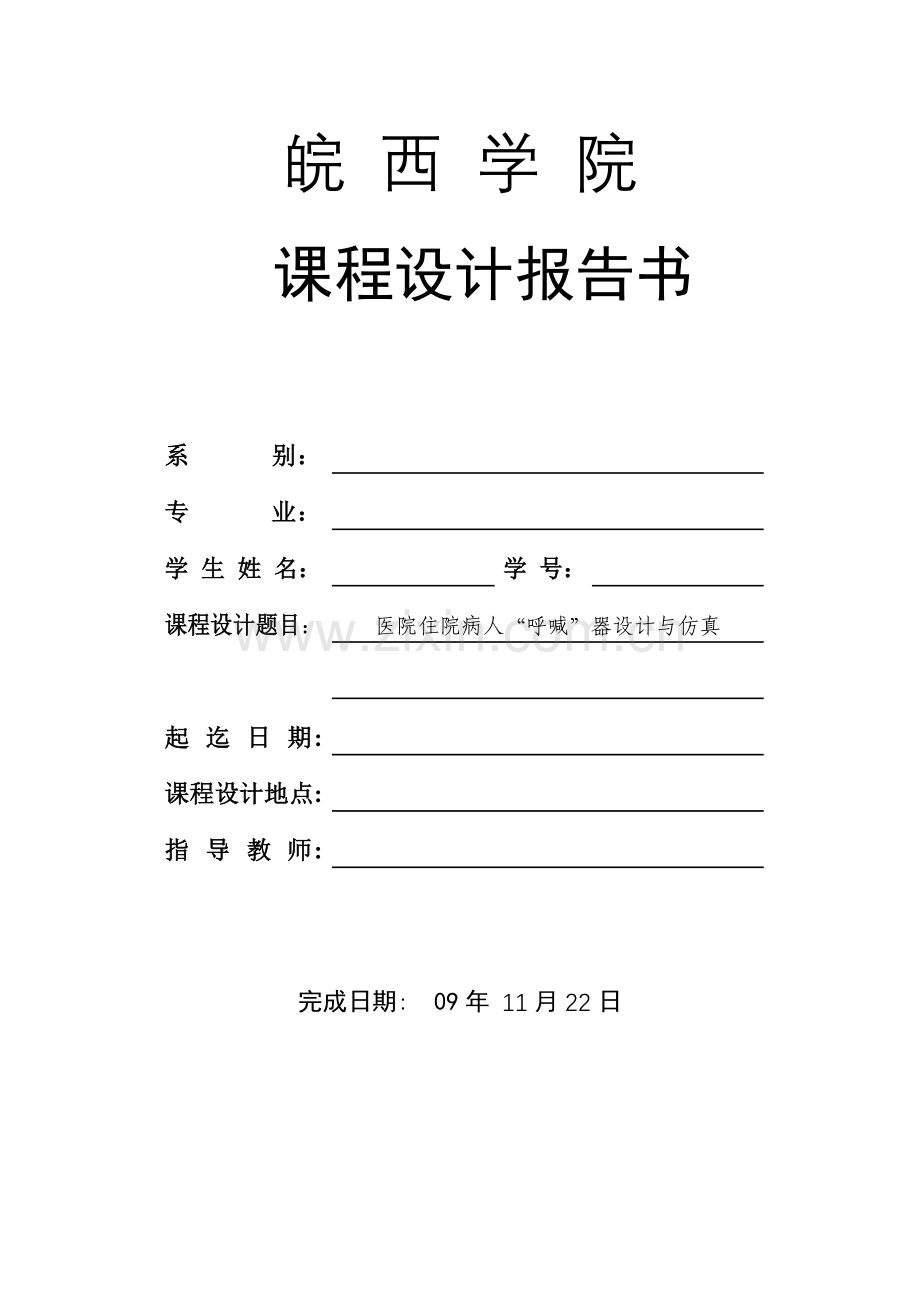 医院住院病人呼喊器设计与仿真课程设计学士学位论文.doc_第1页