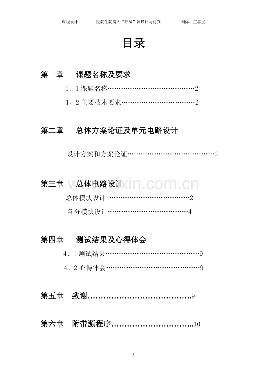 医院住院病人呼喊器设计与仿真课程设计学士学位论文.doc_第2页