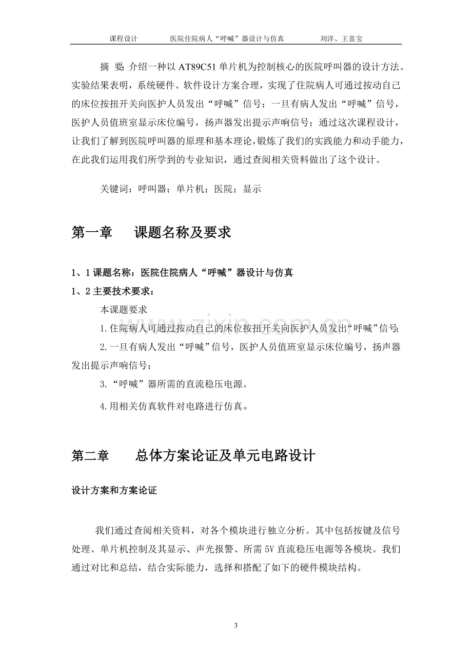 医院住院病人呼喊器设计与仿真课程设计学士学位论文.doc_第3页