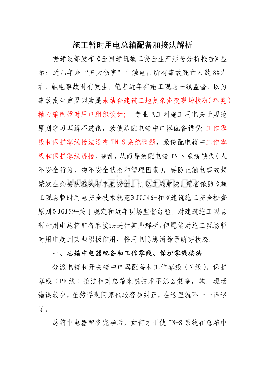 建筑工程综合项目施工现场临时用电总箱的配置和接法.doc_第1页