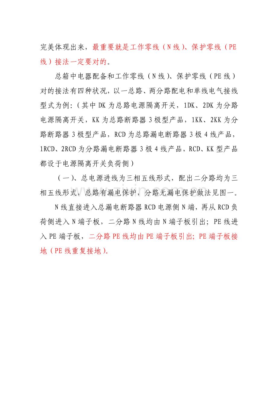 建筑工程综合项目施工现场临时用电总箱的配置和接法.doc_第2页