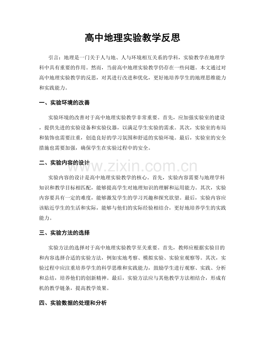 高中地理实验教学反思.docx_第1页