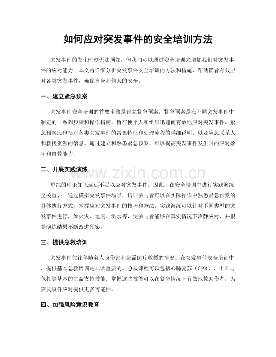 如何应对突发事件的安全培训方法.docx_第1页