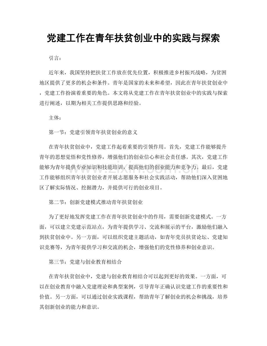 党建工作在青年扶贫创业中的实践与探索.docx_第1页