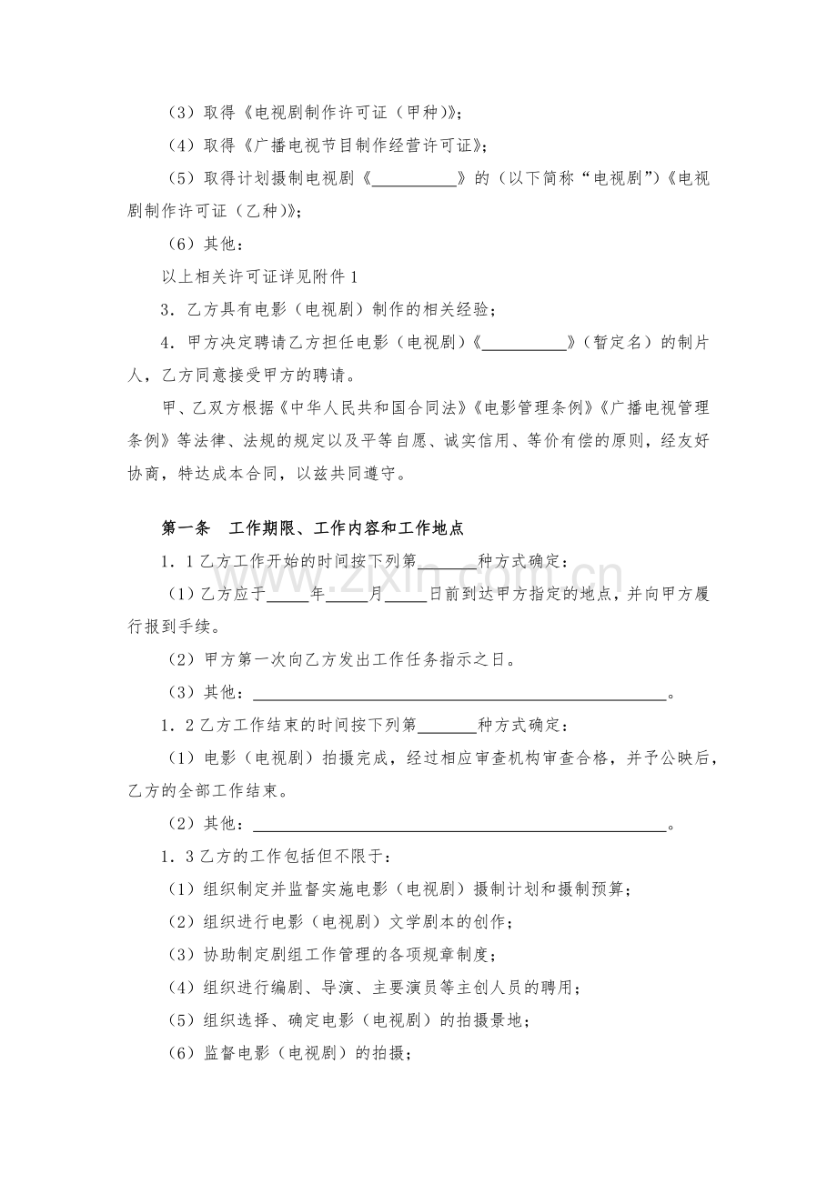 聘请电影(电视剧)制片人合同模版.docx_第2页