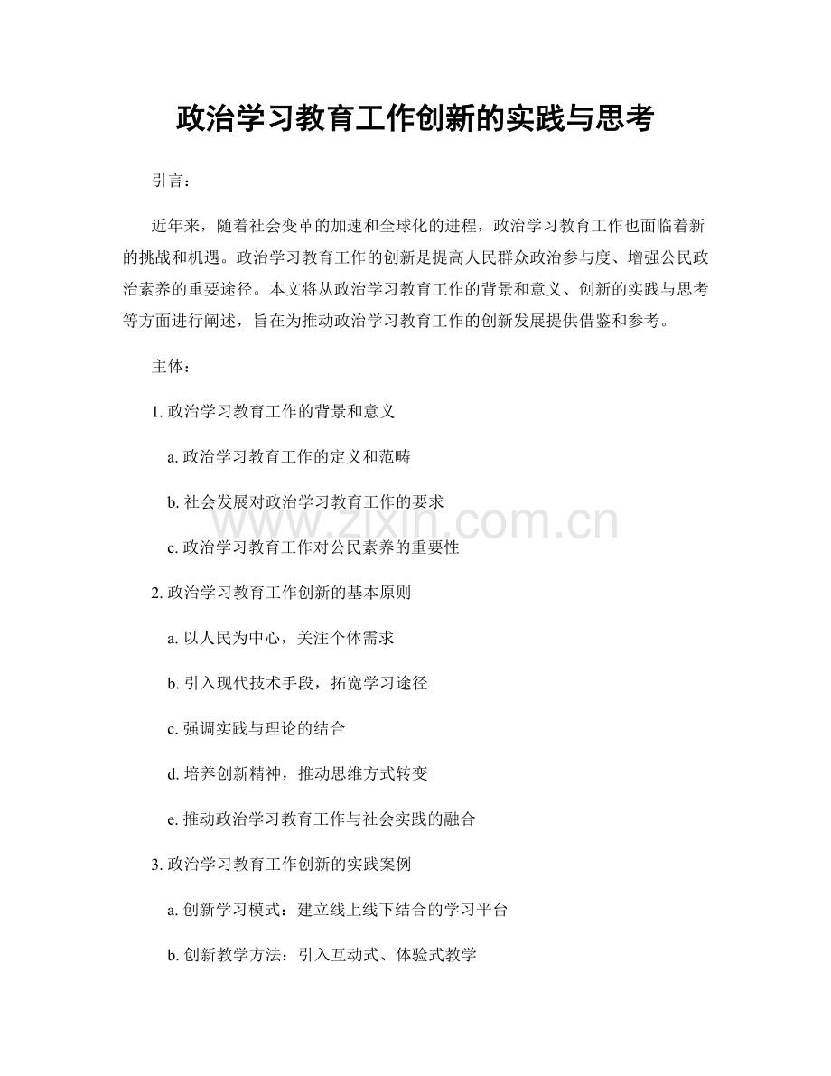 政治学习教育工作创新的实践与思考.docx_第1页