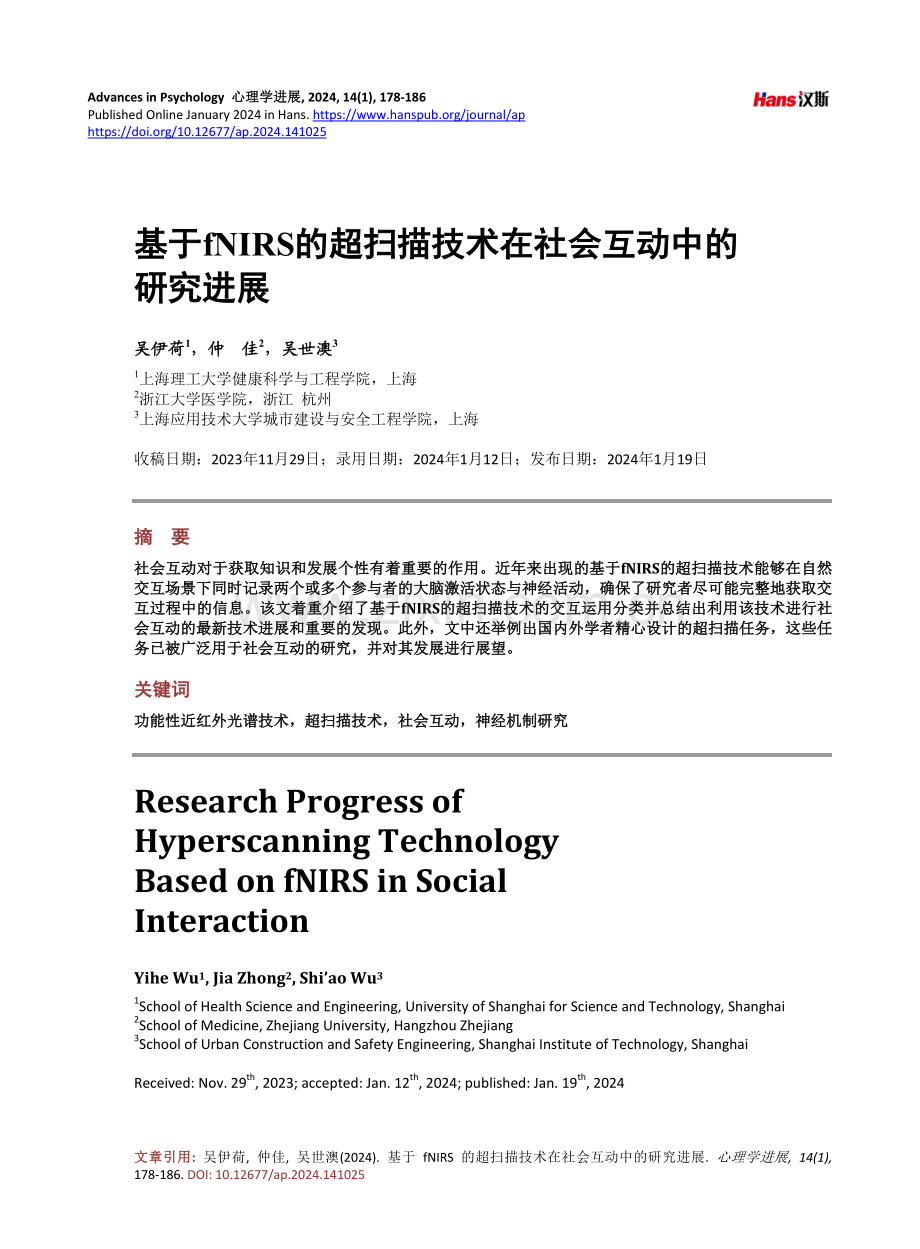 基于fNIRS的超扫描技术在社会互动中的研究进展.pdf_第1页