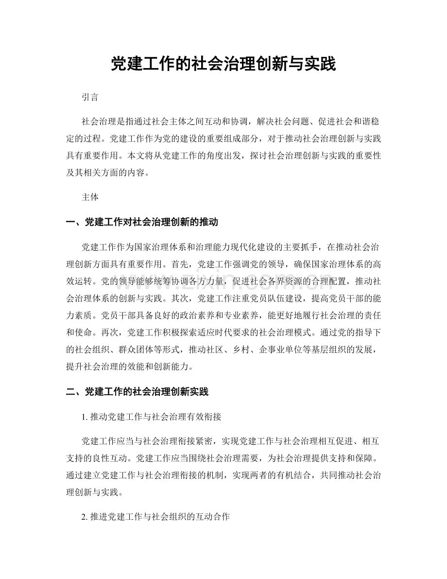 党建工作的社会治理创新与实践.docx_第1页