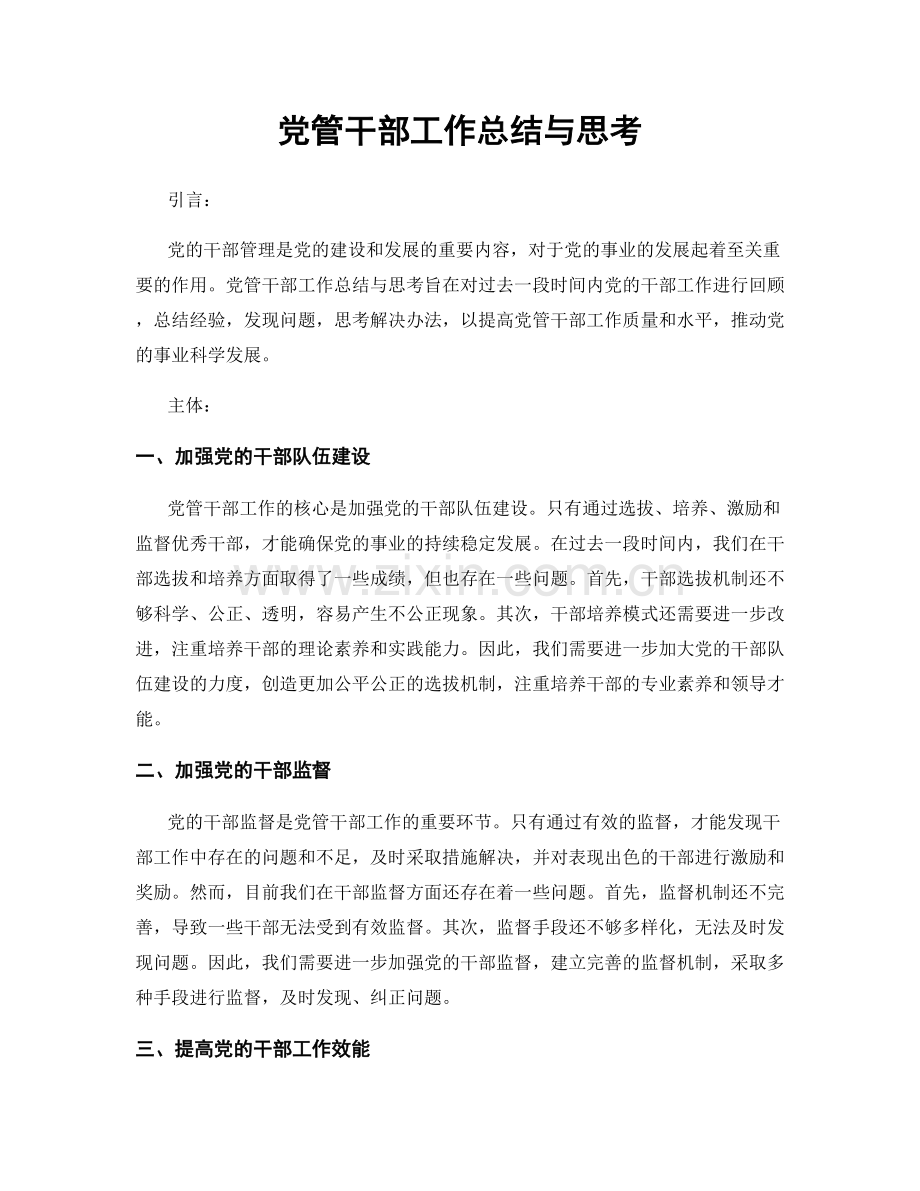 党管干部工作总结与思考.docx_第1页