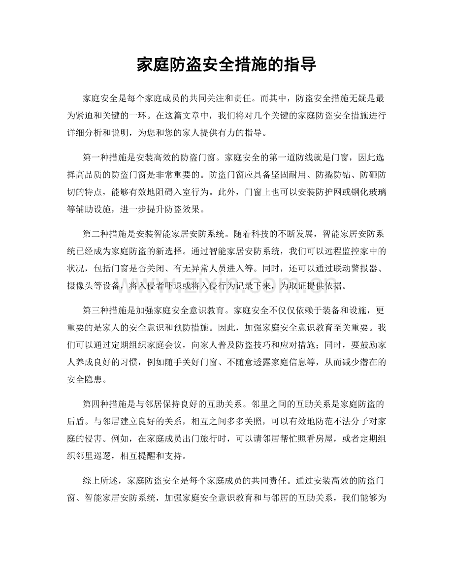 家庭防盗安全措施的指导.docx_第1页