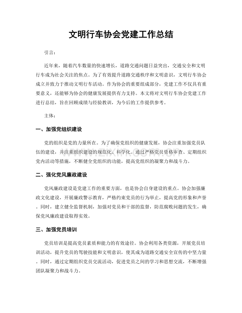 文明行车协会党建工作总结.docx_第1页