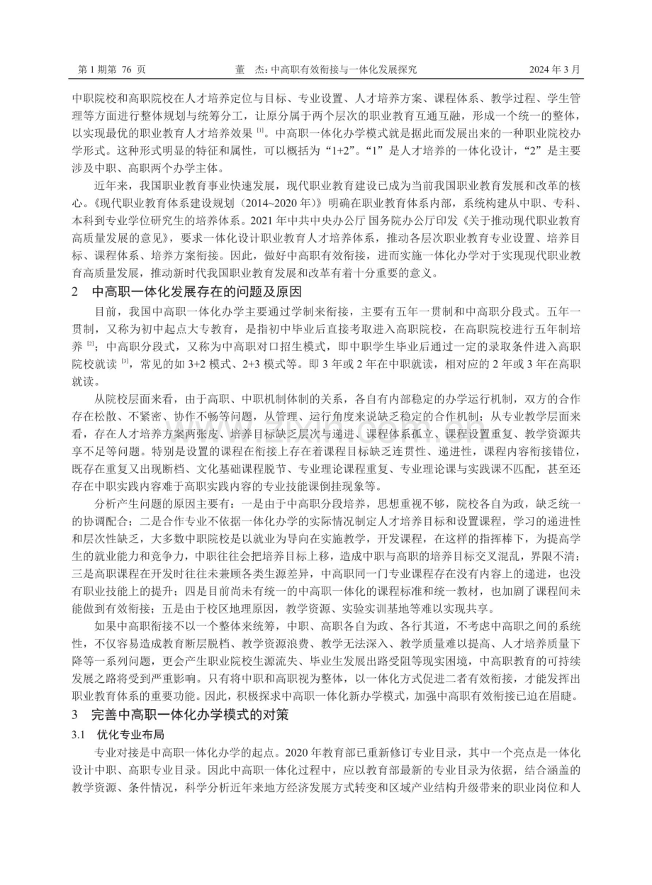 中高职有效衔接与一体化发展探究.pdf_第2页