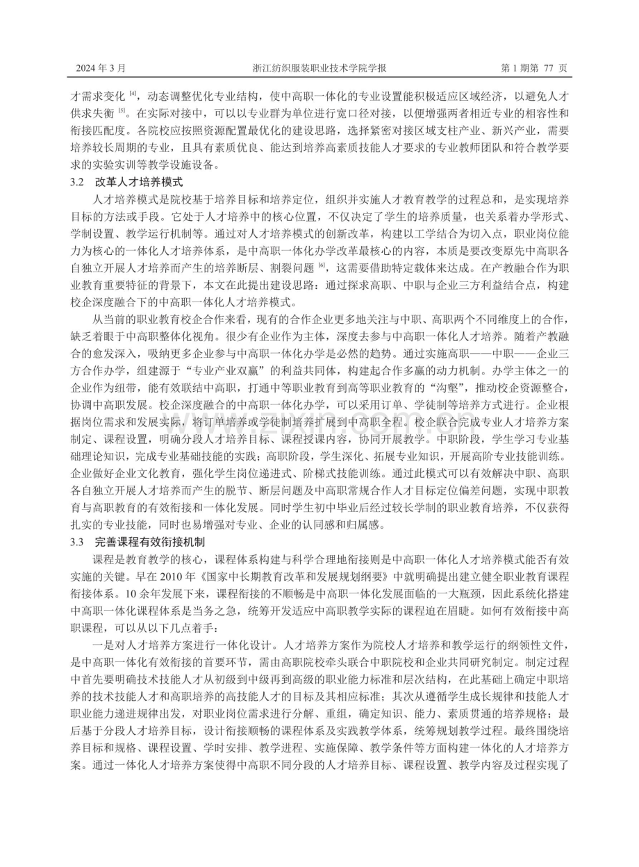 中高职有效衔接与一体化发展探究.pdf_第3页