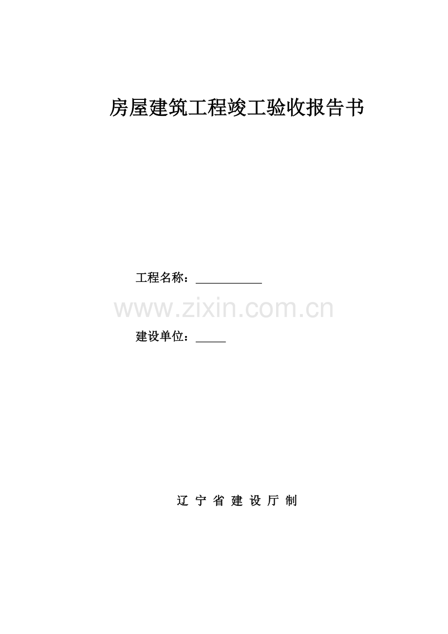 房屋建筑工程综合项目工程竣工项目验收总结报告书.doc_第1页