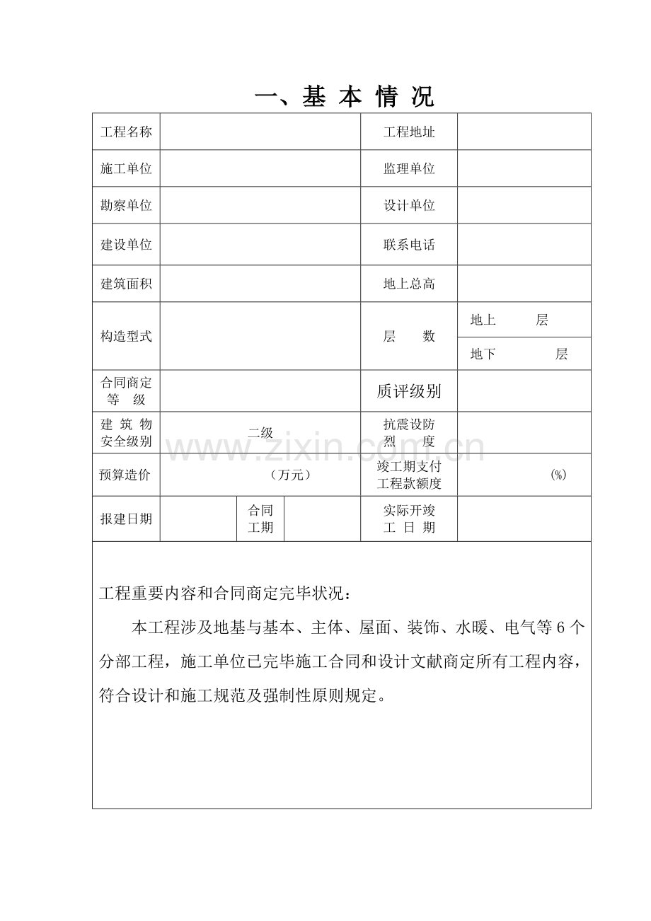 房屋建筑工程综合项目工程竣工项目验收总结报告书.doc_第3页