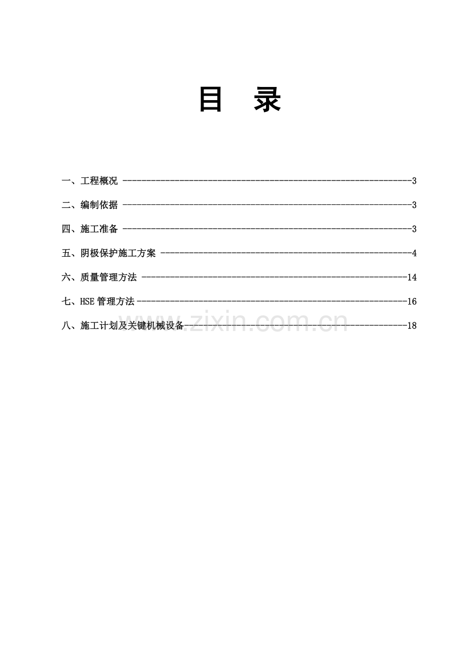 天然气管道阴极保护专项综合项目施工专项方案.doc_第2页