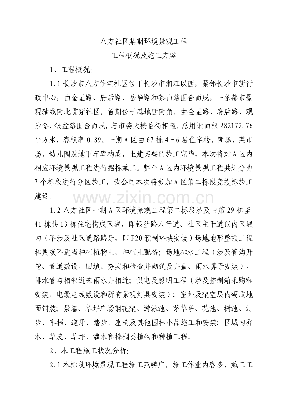 八方小区期环境景观综合项目工程综合项目工程概况及综合项目施工专项方案.doc_第1页