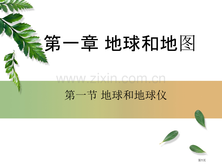 地理地球和地球仪省公共课一等奖全国赛课获奖课件.pptx_第1页