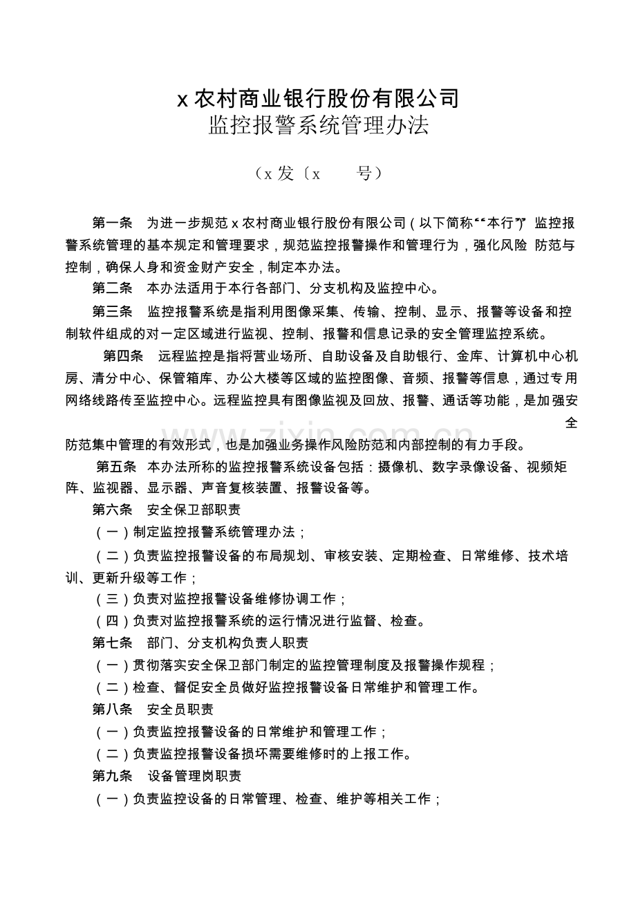 农村商业银行股份有限公司监控报警系统管理办法模版.docx_第1页