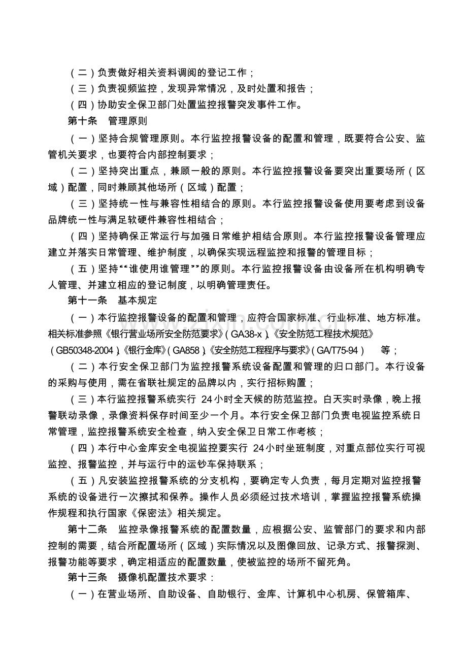 农村商业银行股份有限公司监控报警系统管理办法模版.docx_第2页