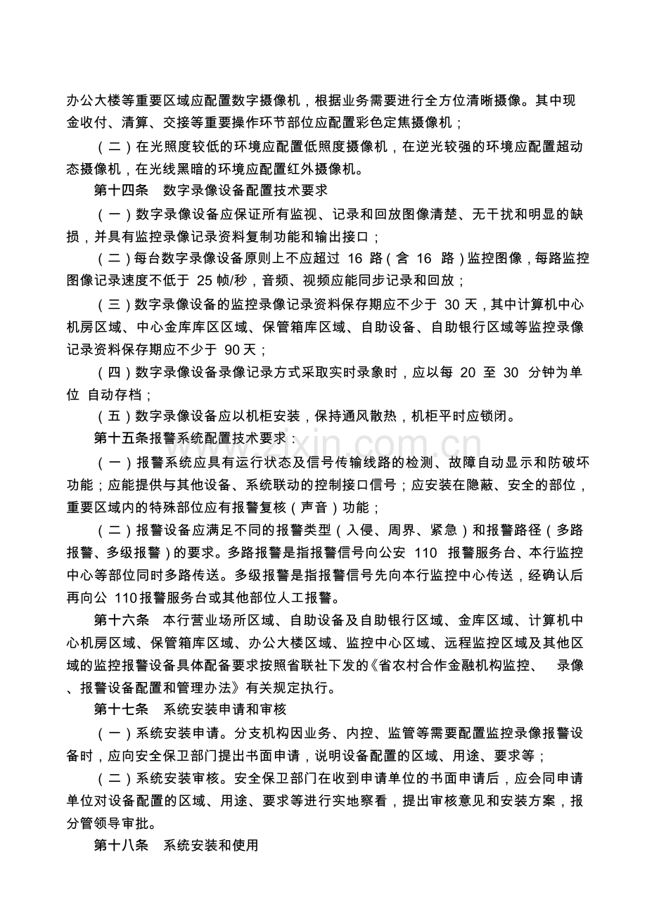 农村商业银行股份有限公司监控报警系统管理办法模版.docx_第3页