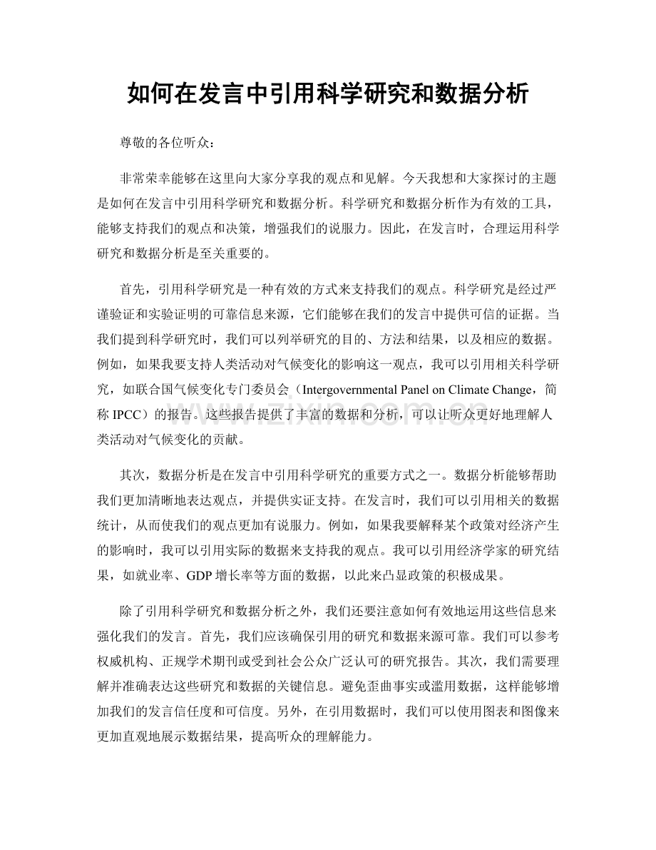 如何在发言中引用科学研究和数据分析.docx_第1页