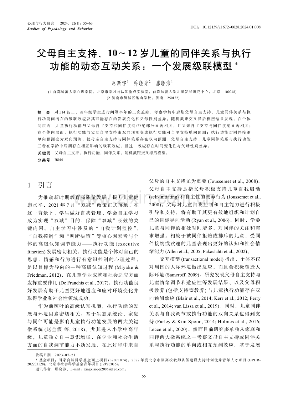 父母自主支持、10-12岁儿童的同伴关系与执行功能的动态互动关系：一个发展级联模型.pdf_第1页