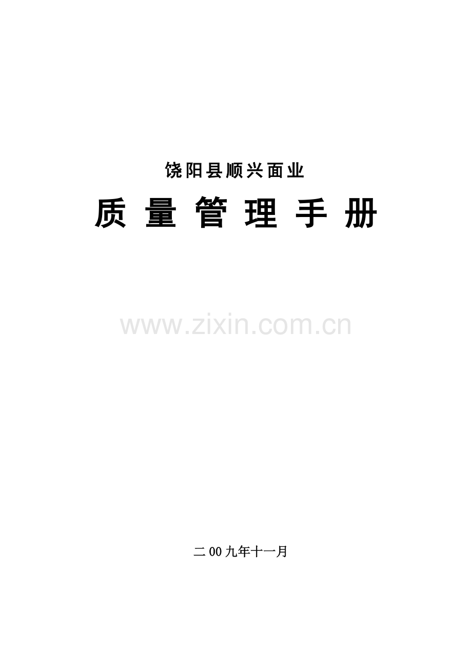 面业质量管理手册样本.doc_第1页