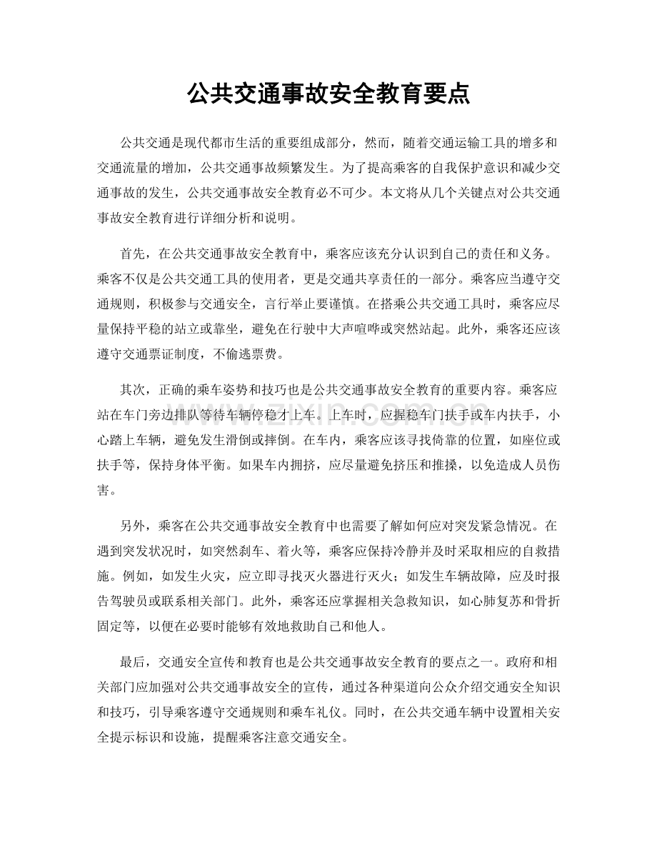 公共交通事故安全教育要点.docx_第1页