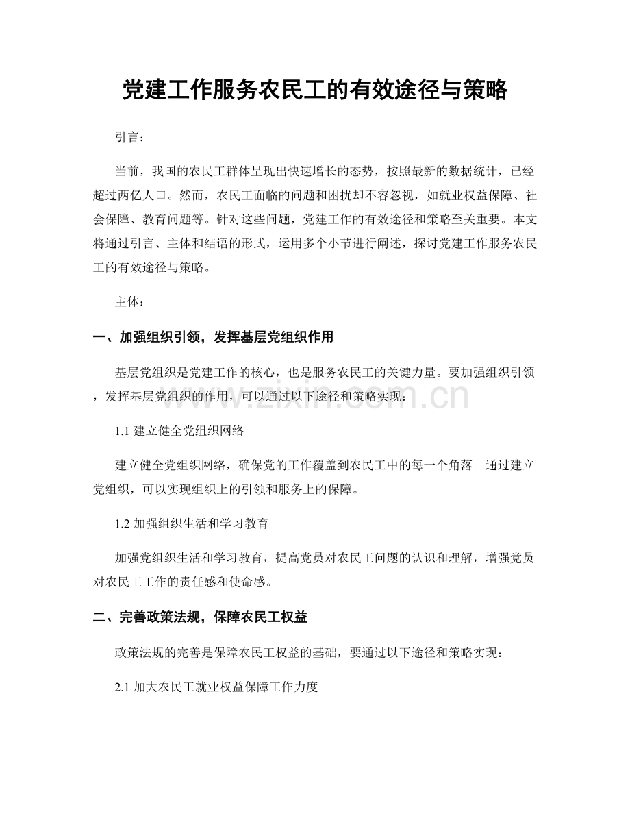 党建工作服务农民工的有效途径与策略.docx_第1页