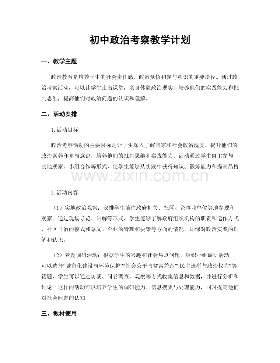 初中政治考察教学计划.docx_第1页