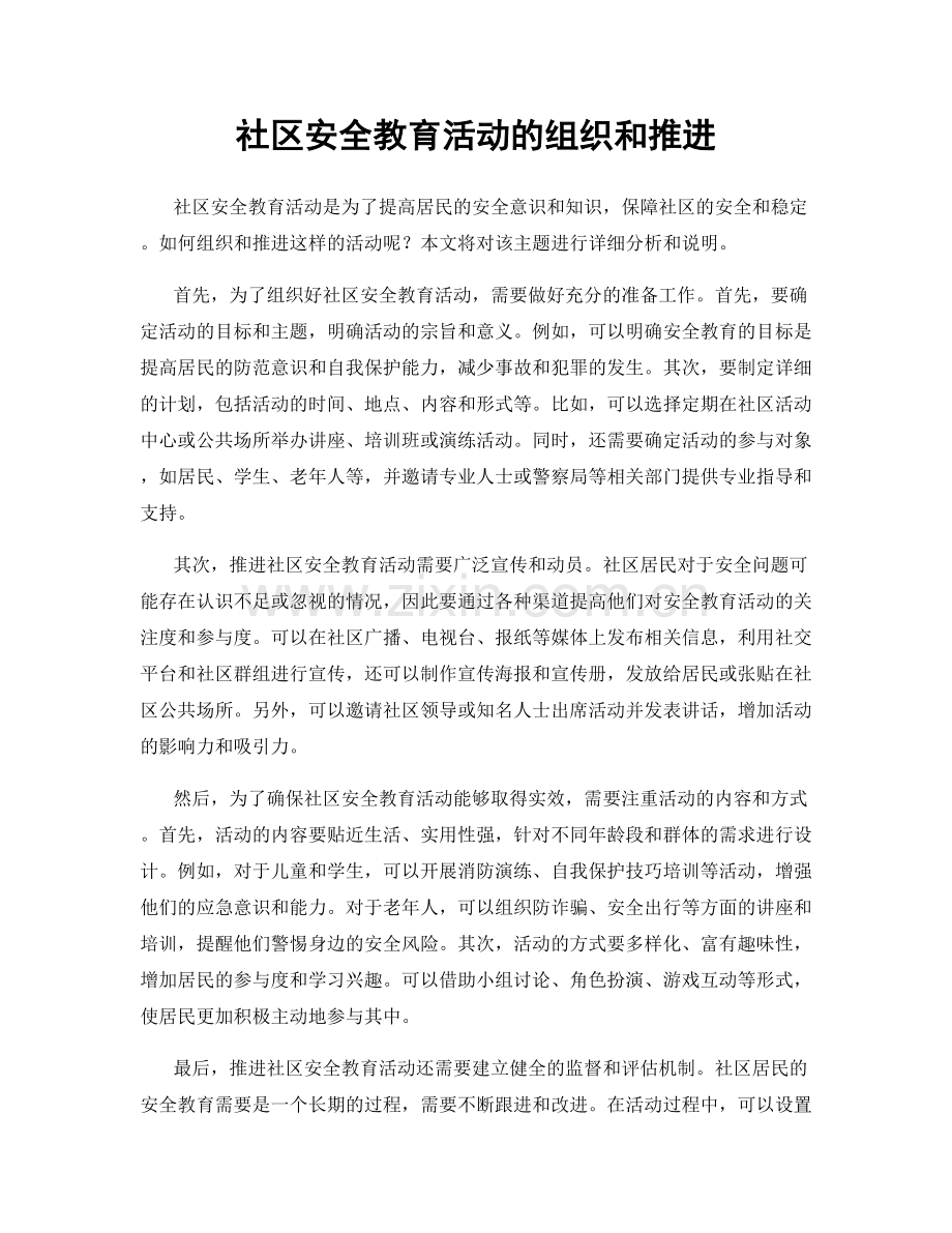 社区安全教育活动的组织和推进.docx_第1页