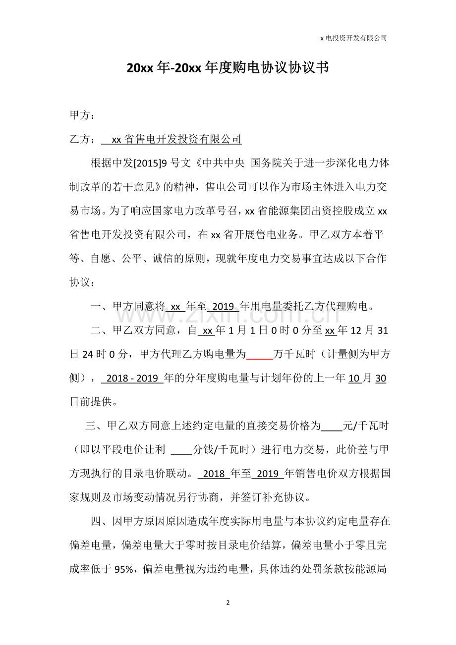 售电投资开发有限公司售电公司售电协议(用户).doc_第2页