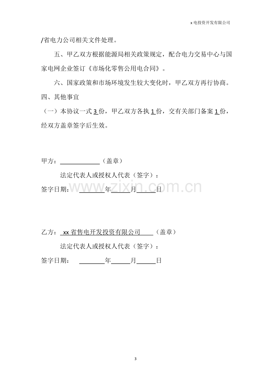 售电投资开发有限公司售电公司售电协议(用户).doc_第3页