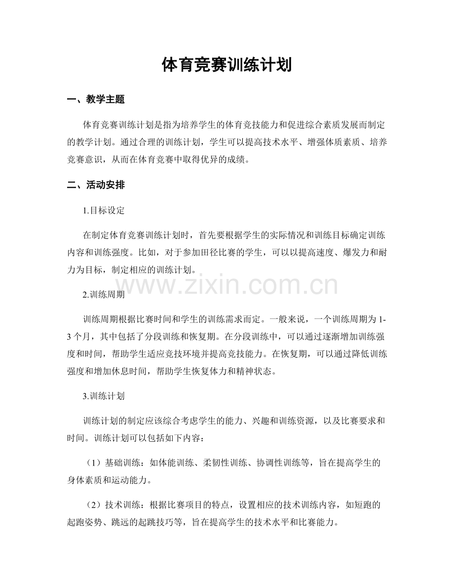 体育竞赛训练计划.docx_第1页