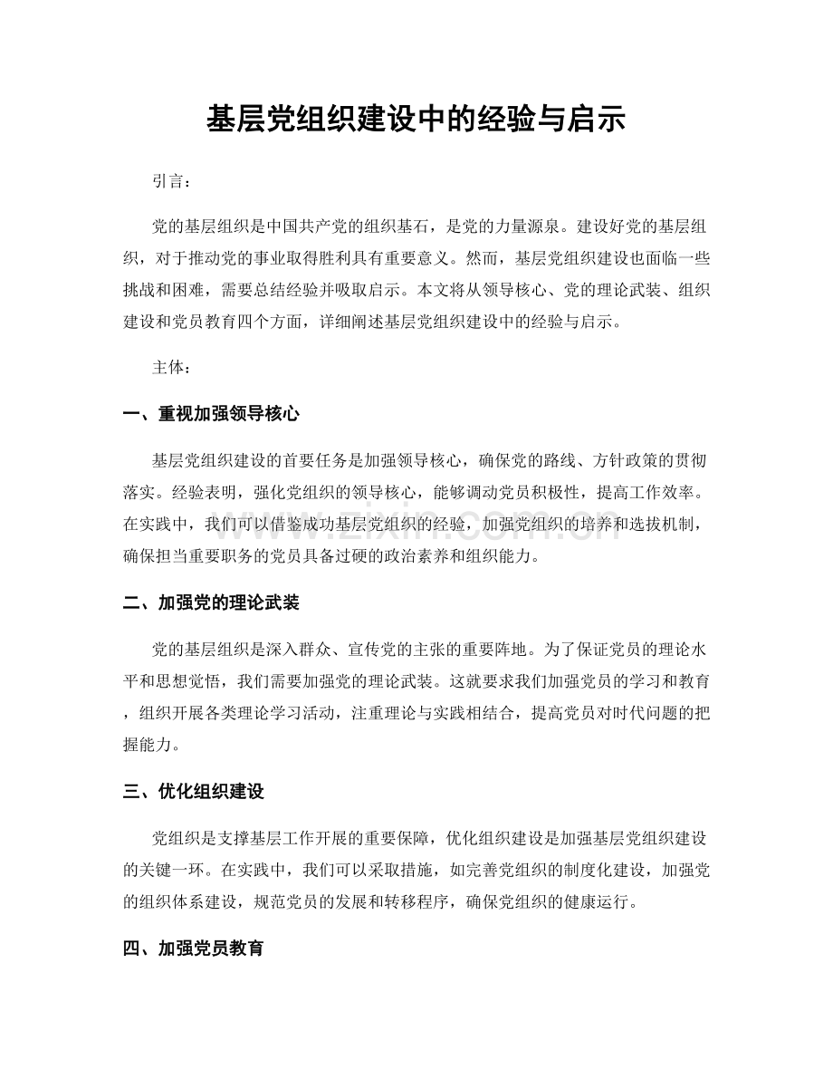 基层党组织建设中的经验与启示.docx_第1页