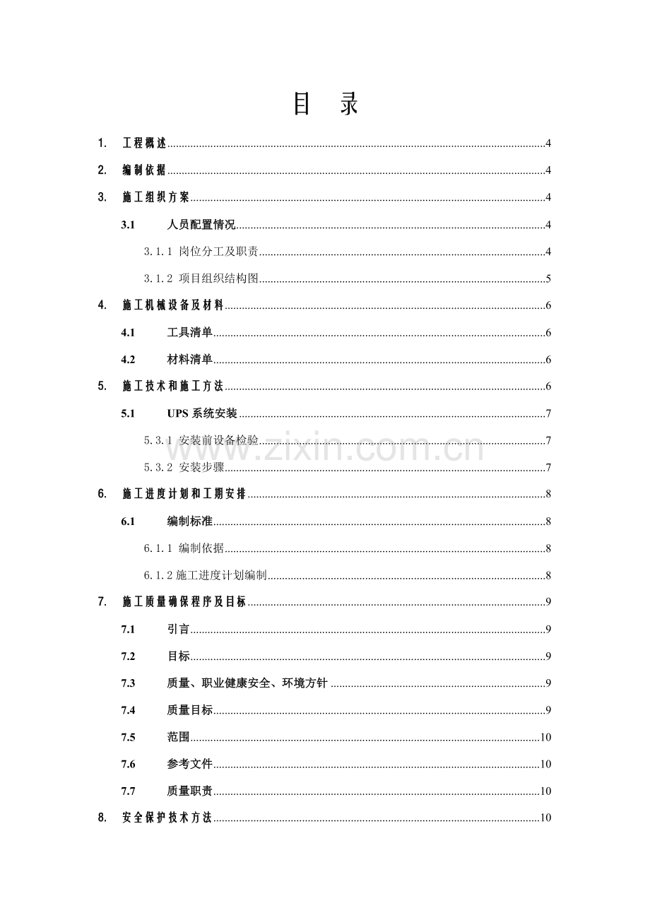 UPS电源的安装步骤与详细专项方案数据中心机房.doc_第2页