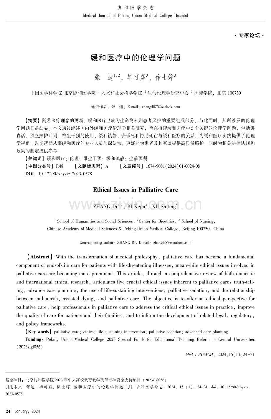 缓和医疗中的伦理学问题.pdf_第1页