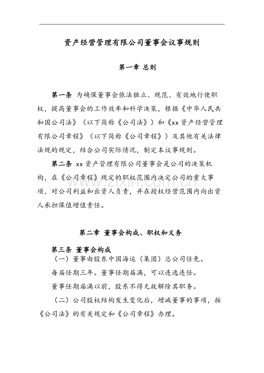 国有企业资产经营管理有限公司董事会议事规则模版.docx_第1页