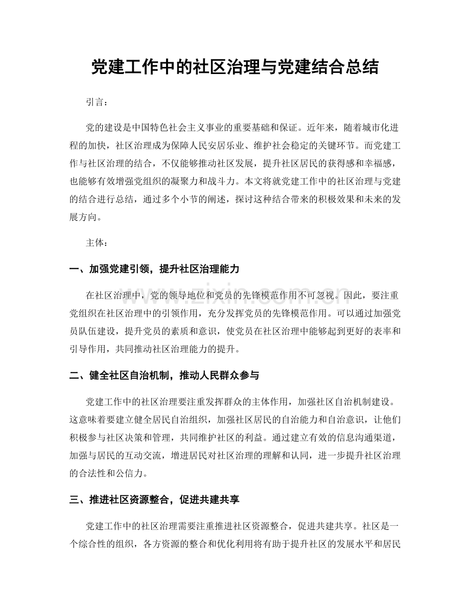 党建工作中的社区治理与党建结合总结.docx_第1页