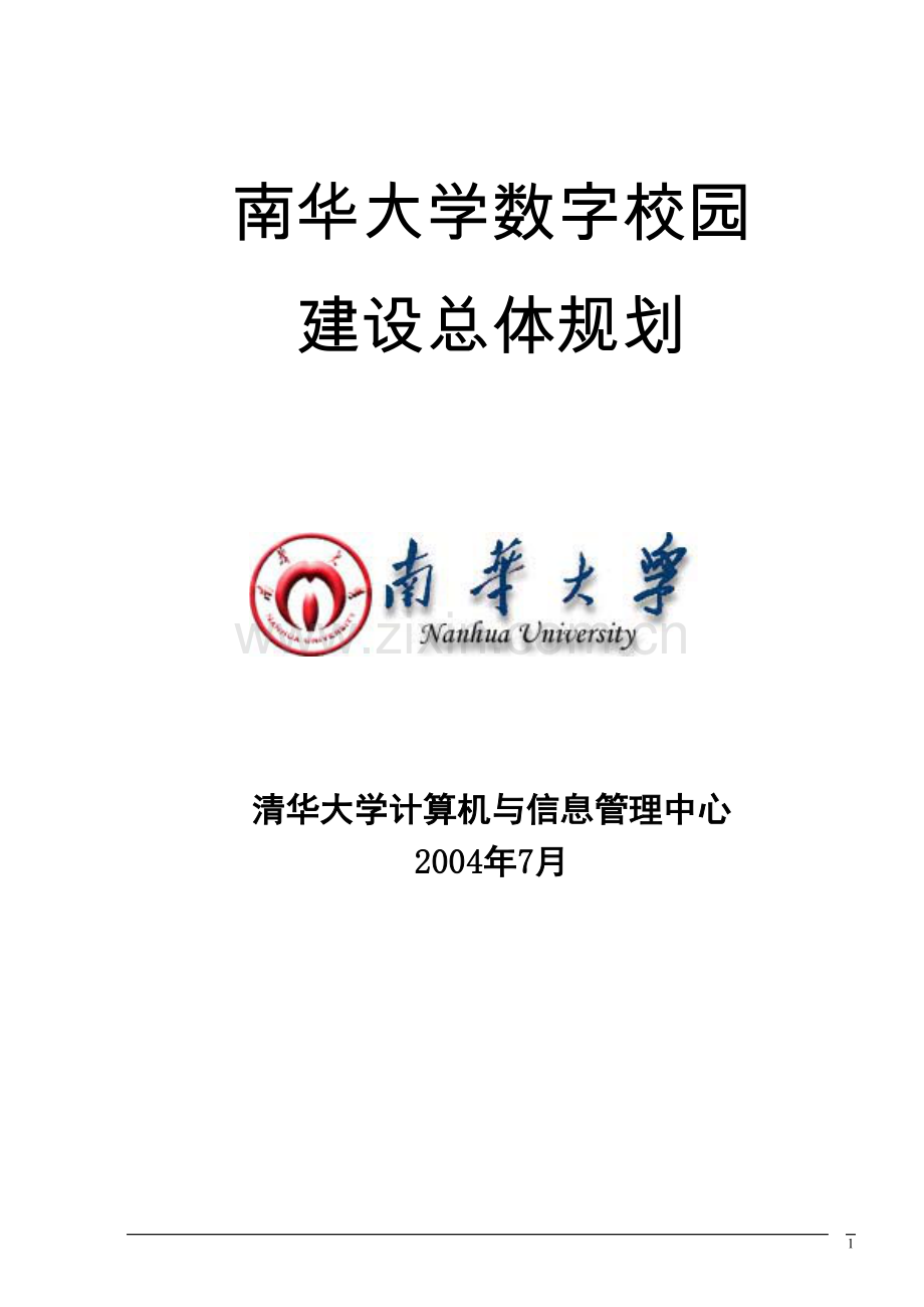 南华-大学数字校园建设总体规划本科毕业论文.doc_第1页