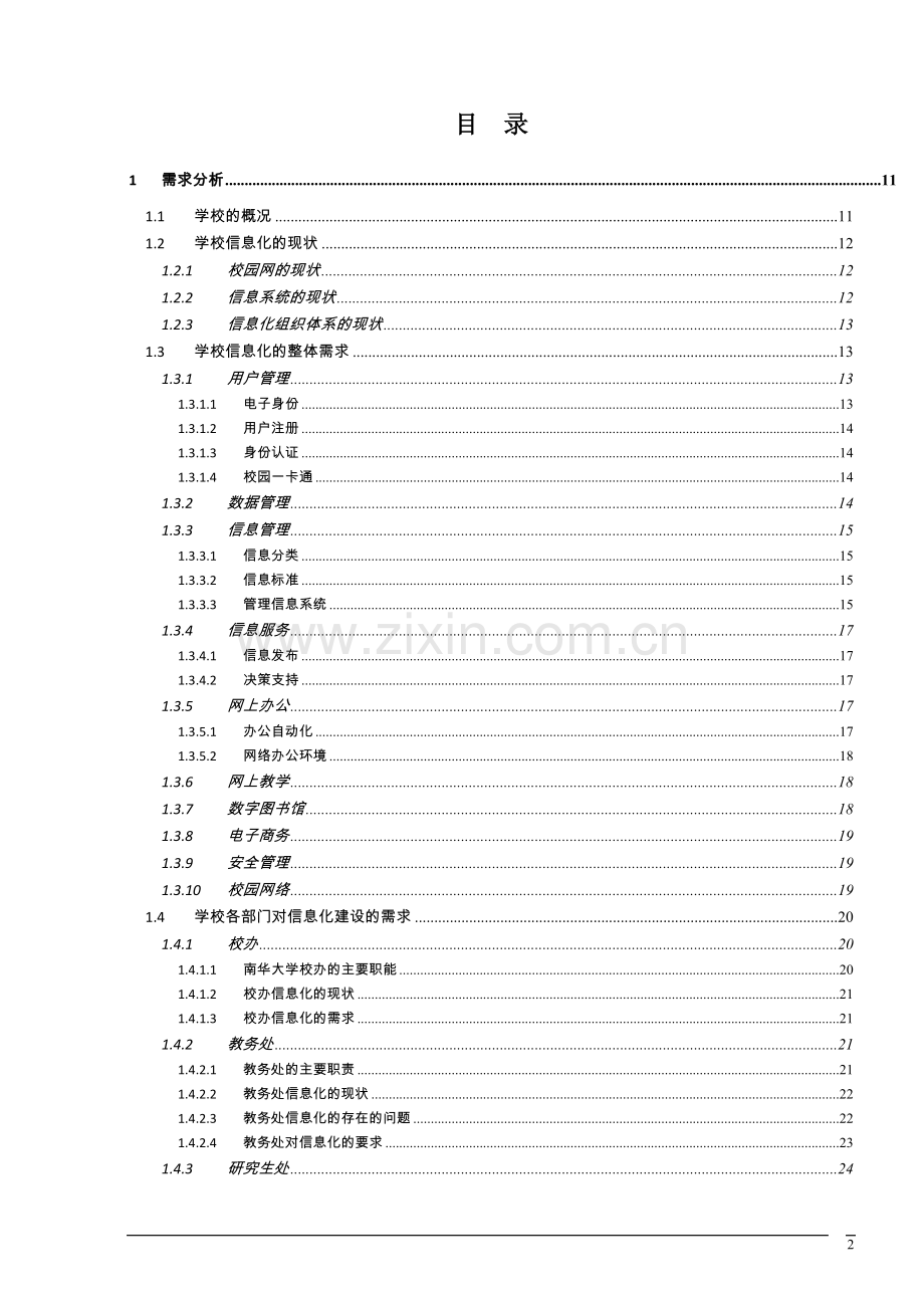 南华-大学数字校园建设总体规划本科毕业论文.doc_第2页