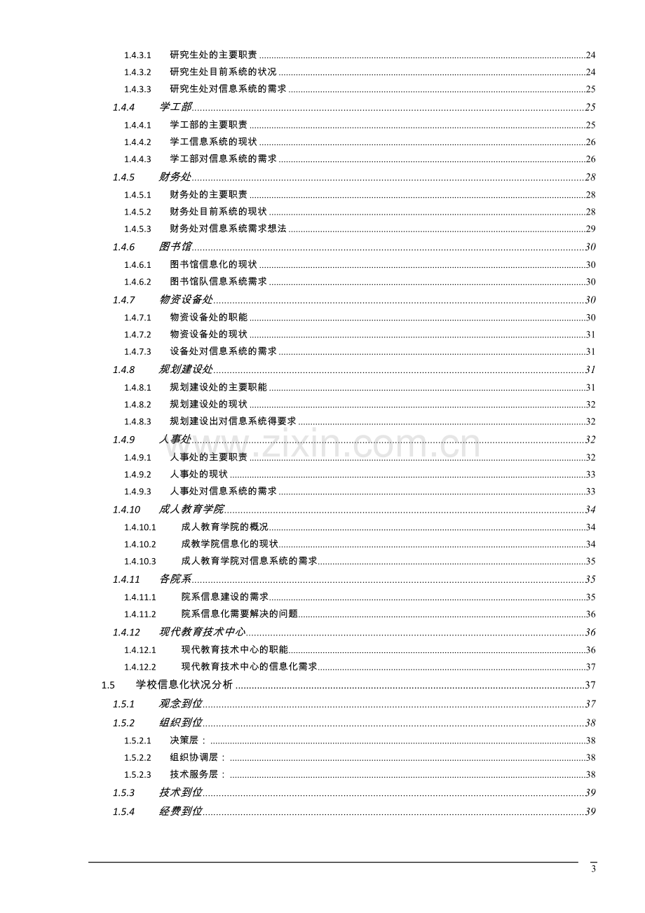 南华-大学数字校园建设总体规划本科毕业论文.doc_第3页