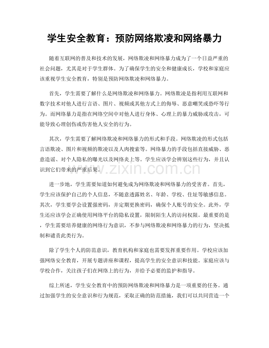 学生安全教育：预防网络欺凌和网络暴力.docx_第1页