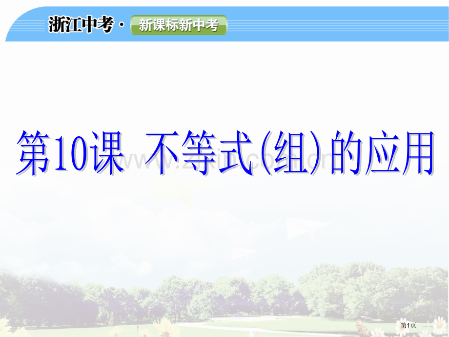 中考第一轮复习不等式组的应用市公开课一等奖百校联赛获奖课件.pptx_第1页