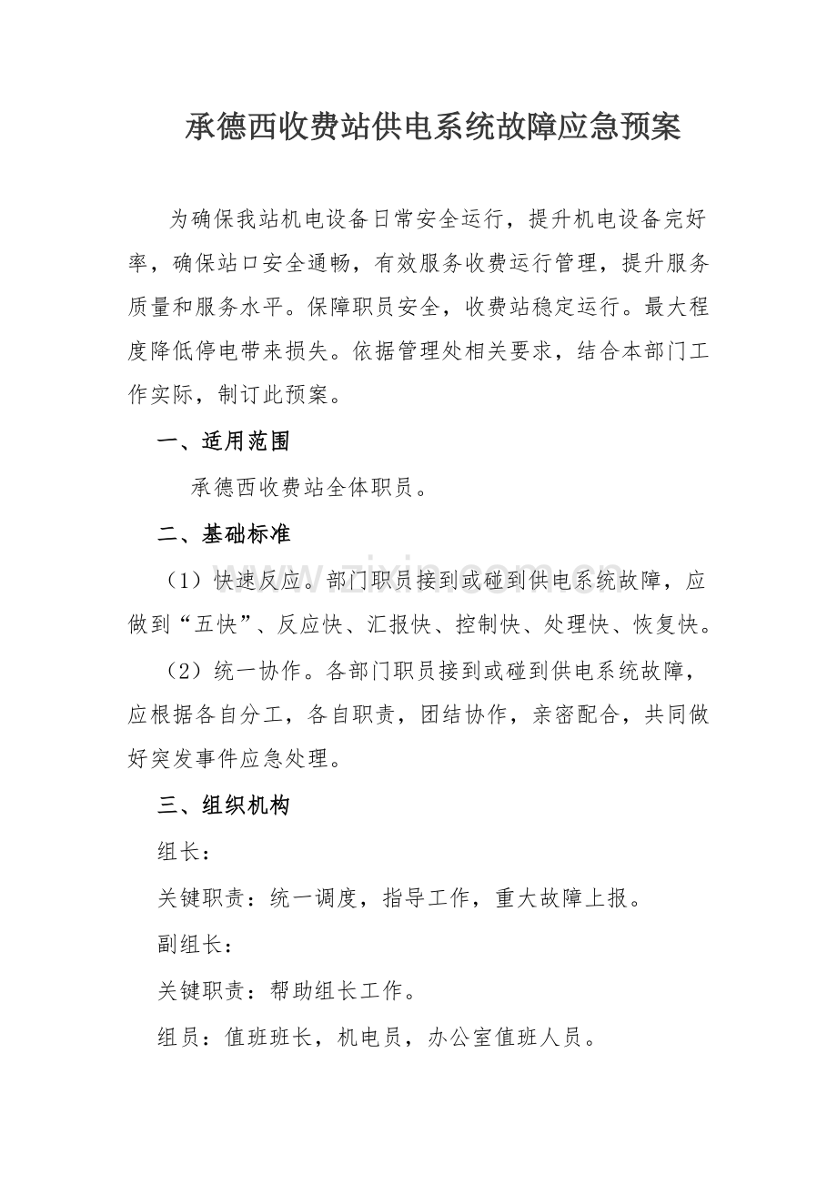 供电系统故障应急专题预案范本.docx_第1页