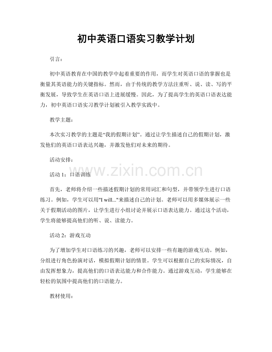 初中英语口语实习教学计划.docx_第1页