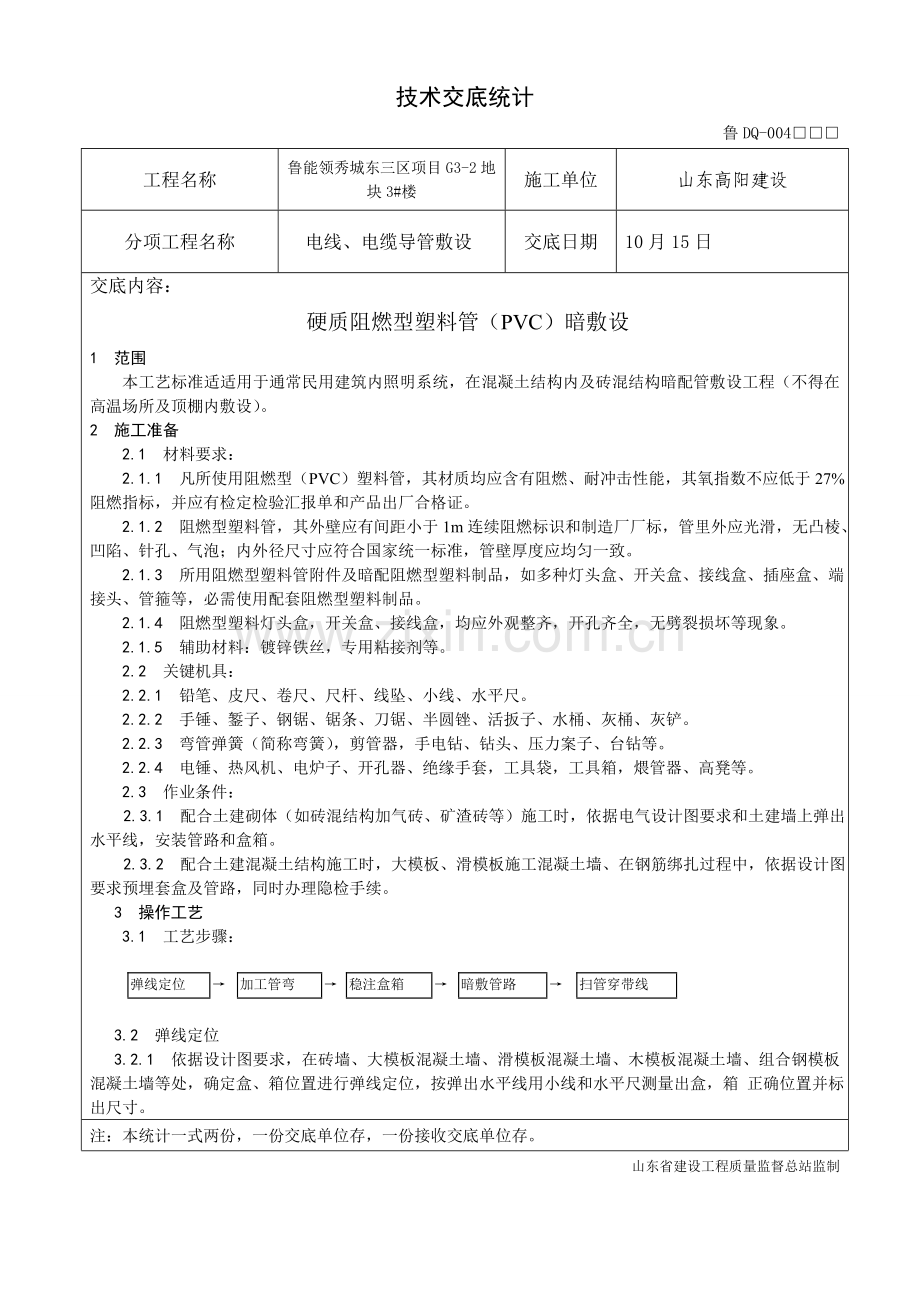 PVC线管关键技术交底.doc_第1页