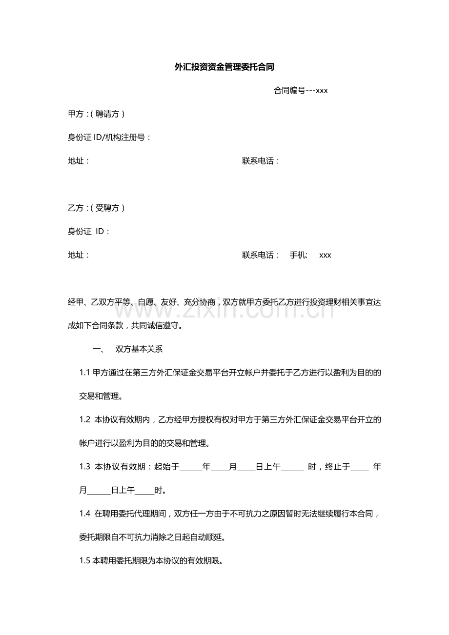 外汇投资资金管理委托协议模版.doc_第1页